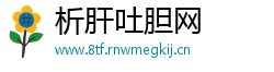析肝吐胆网